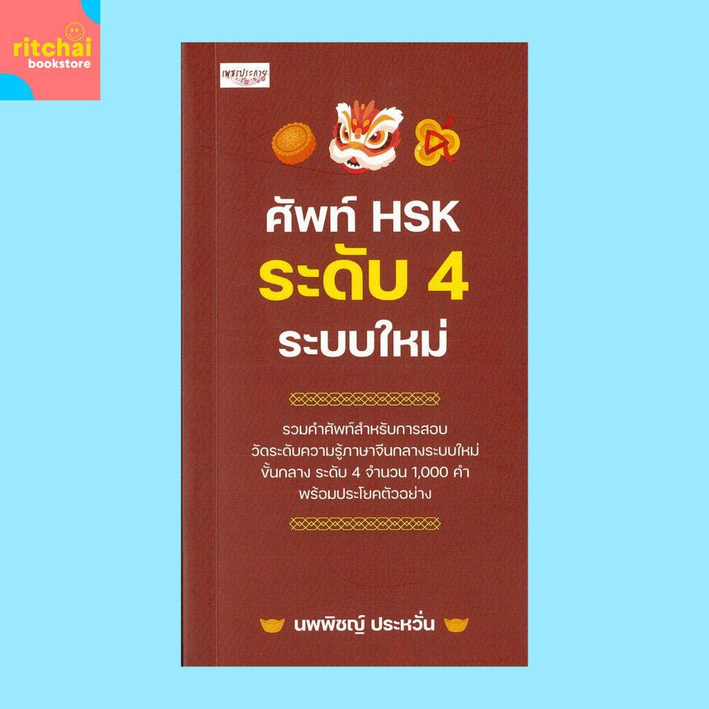 หนังสือภาษา ศัพท์ HSK ระดับ 4 ระบบใหม่ :  HSK คำศัพท์ระดับกลาง 1,000 คำ เรียงตาม a-z มีคำอ่านพินอิน