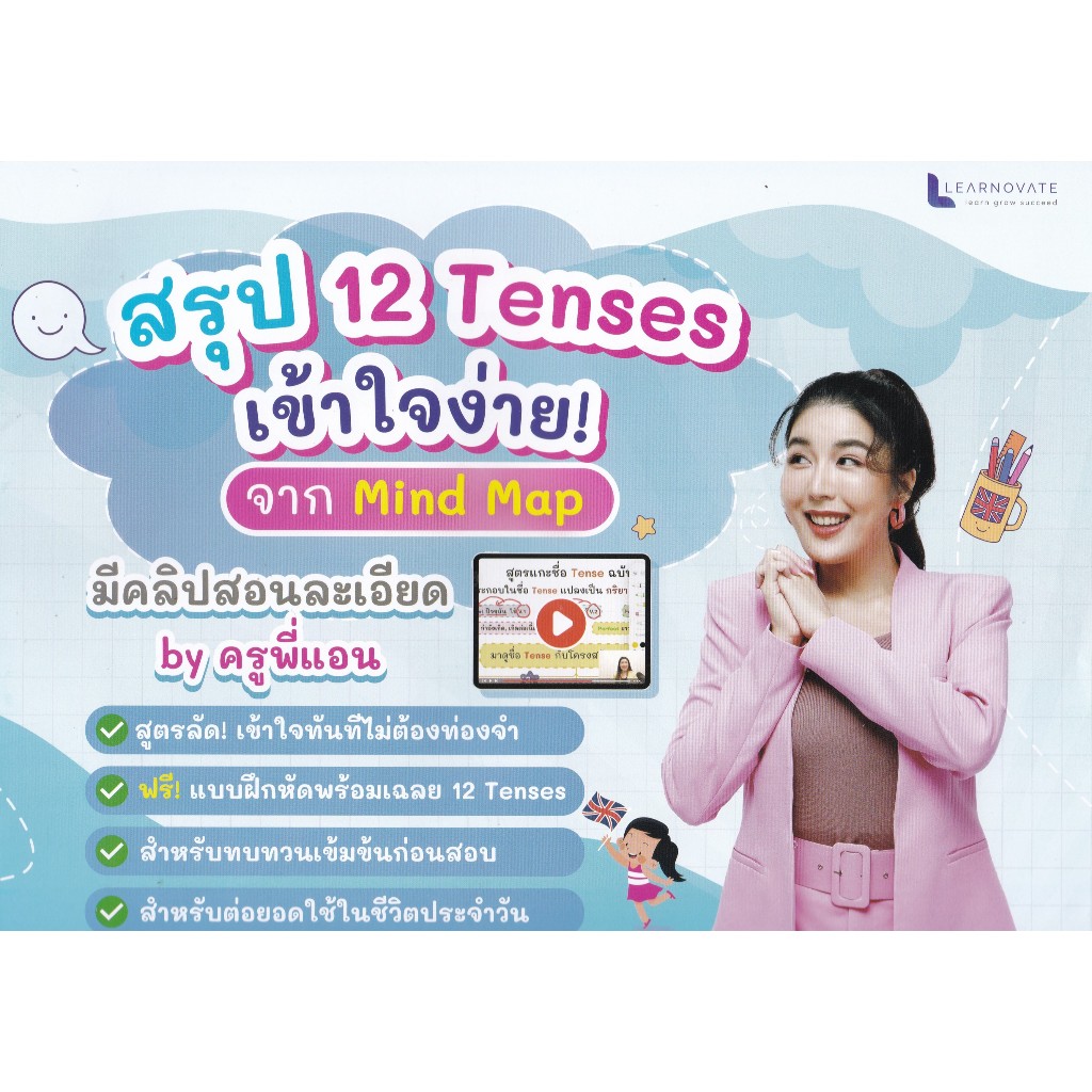 Chulabook|c112|หนังสือ|สรุป 12 TENSES เข้าใจง่ายจาก MIND MAP 9789990184600