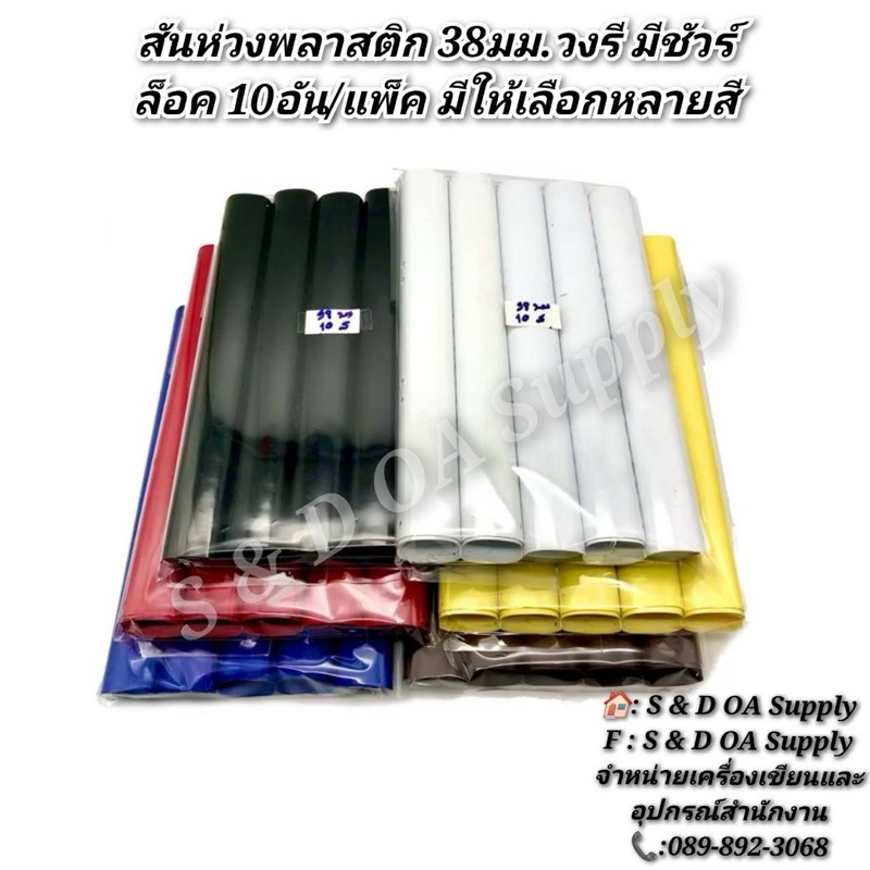 สันห่วงพลาสติก 38มม.วงรี มีชัวร์ล็อค 10อัน/แพ็ค มีให้เลือกหลายสี