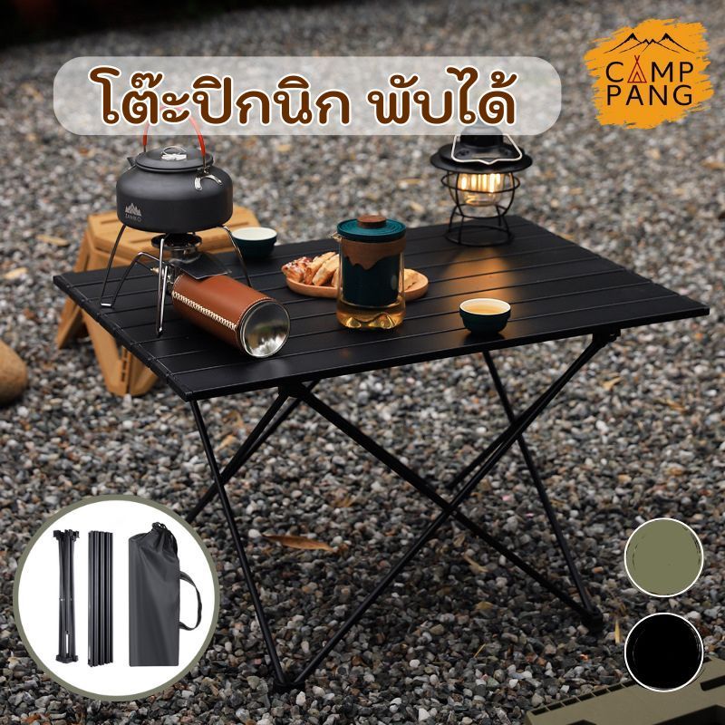 Camppang โต๊ะสนาม โต๊ะปิกนิก พับได้ สีดำสีเขียว มี 3ขนาด แถมถุงฟรี พกพาสะดวก