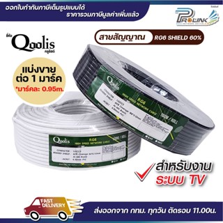 (ตัดแบ่งขาย) สายสัญญาณ RG6 Shield 60% cable สำหรับงาน tv mat…