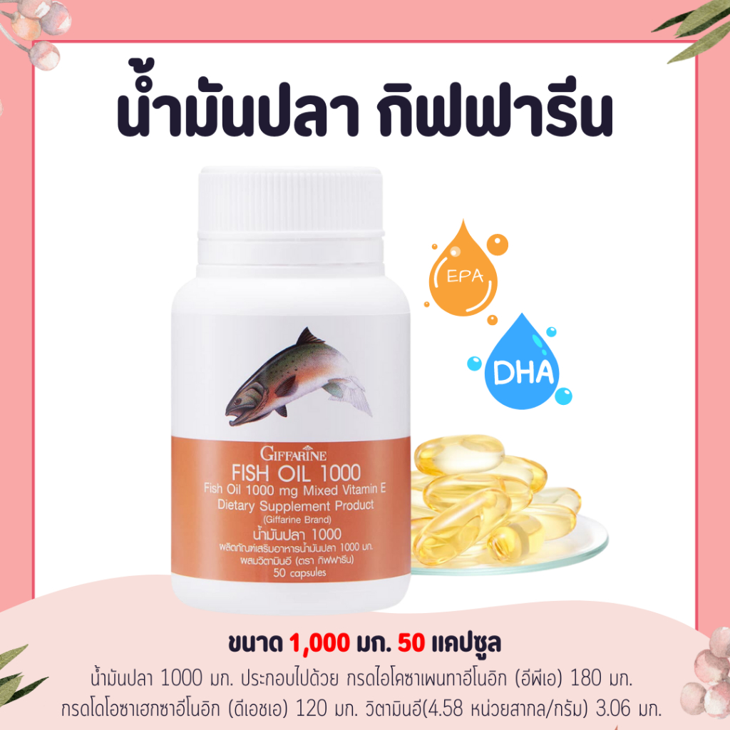 น้ำมันปลา ( 1000 มิลลิกรัม 50 แคปซูล ) Fish oil GIFFARINE น้ำมันตับปลา บำรุงสมอง บำรุงข้อเข่า ทานได้ทุกวัย