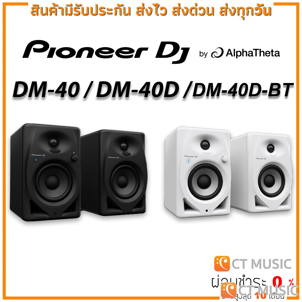[ใส่โค้ดลด 1000บ.] Pioneer DJ DM-40 / DM-40D / DM-40D-BT ลำโพงมอนิเตอร์ มี 2 สี Black & White