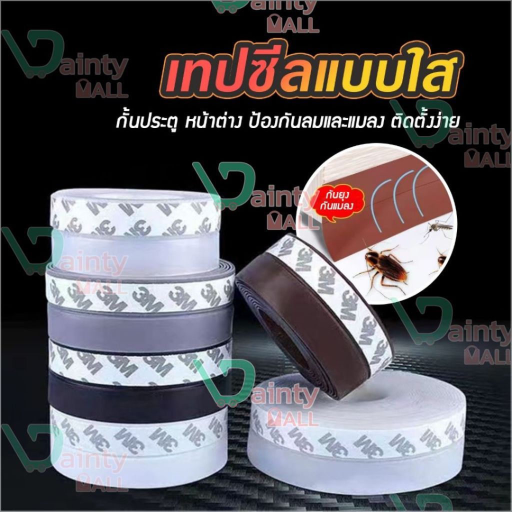 เทปติดช่องว่างประตู ซิลิโคนติดขอบประตู/หน้าต่าง ป้องกันลม กันแมลง C03