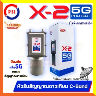 PSI LNB X-2 5G Protect (กันสัญญาณ 5G) C-band 2 จุดรับชม New Version 2 เฉพาะหัว LNB **ไม่มีสกาล่าริง