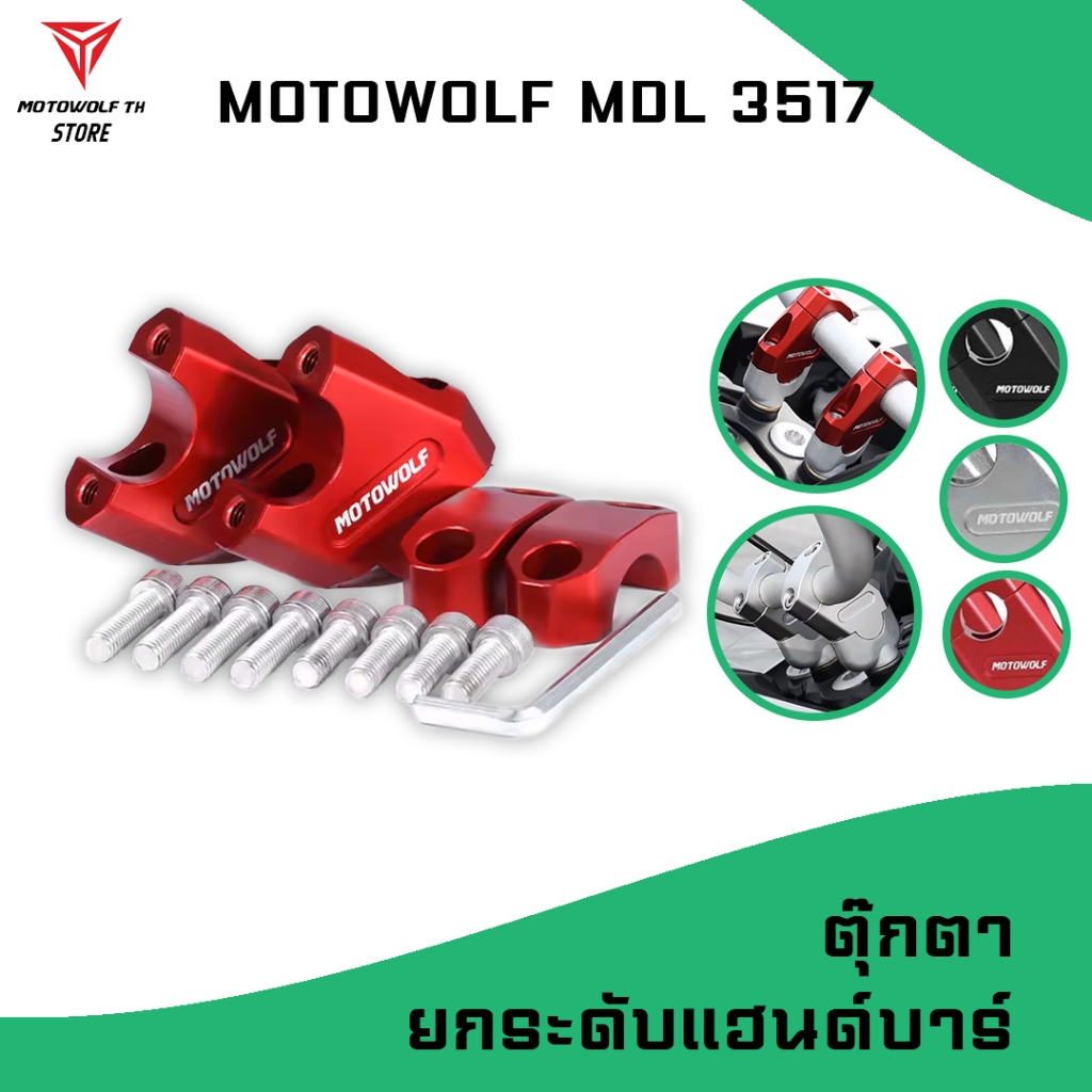 MOTOWOLF รุ่น MDL 3517 ตุ๊กตา ยกและปรับระดับแฮนด์
