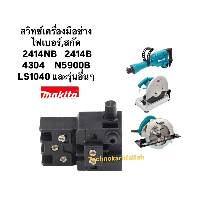 สวิทซ์เครื่องมือช่าง ไฟเบอร์,สกัด MAKITA 2414NB,2414B, 4304, N5900B,LS1040,9617, HM1302, HM1303, HM1306, HR2010, HR3530
