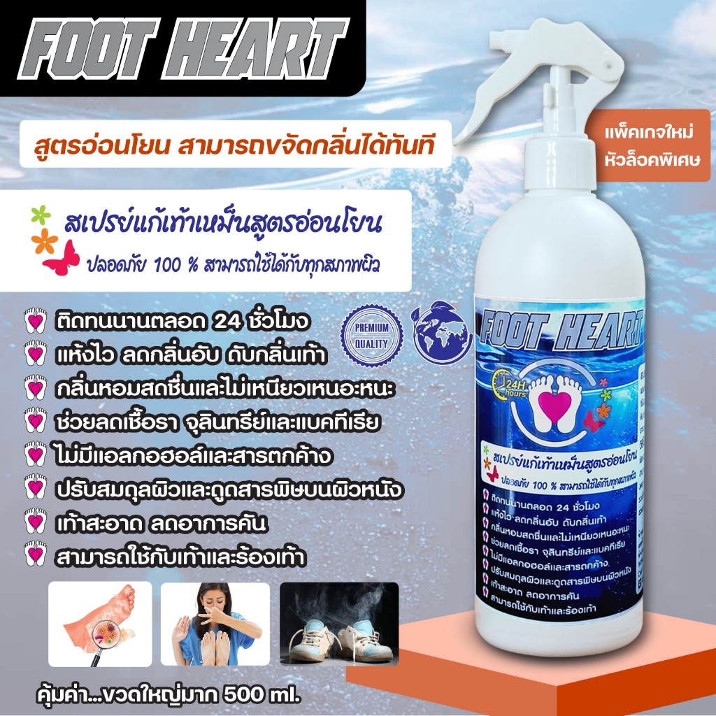 Foot Heart ฟุตฮาร์ทสเปรย์แก้เท้าเหม็น 500 ml. , 1000 ml. ติดทน  ปรับสมดุลผิว  ฉีดเท้า ฉีดรองเท้าได้