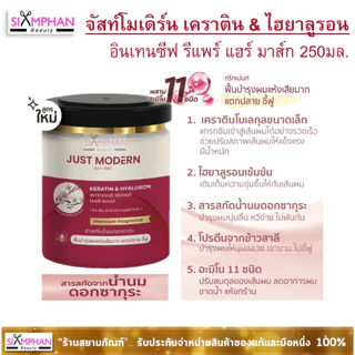 JM จัสท์ โมเดิร์น เคราติน & ไฮยารูลอน แฮร์ มาส์ก 250 มล. ทรีทเม้นท์ บำรุงผม | Just Modern Keratin & Hyaluron Hair Mask