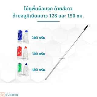 [ด้ามอลูมิเนียม] ไม้ถูพื้นม็อบจุกตราดาวคู่ มี 3 ขนาด 200กรัม 300กรัม 400กรัม