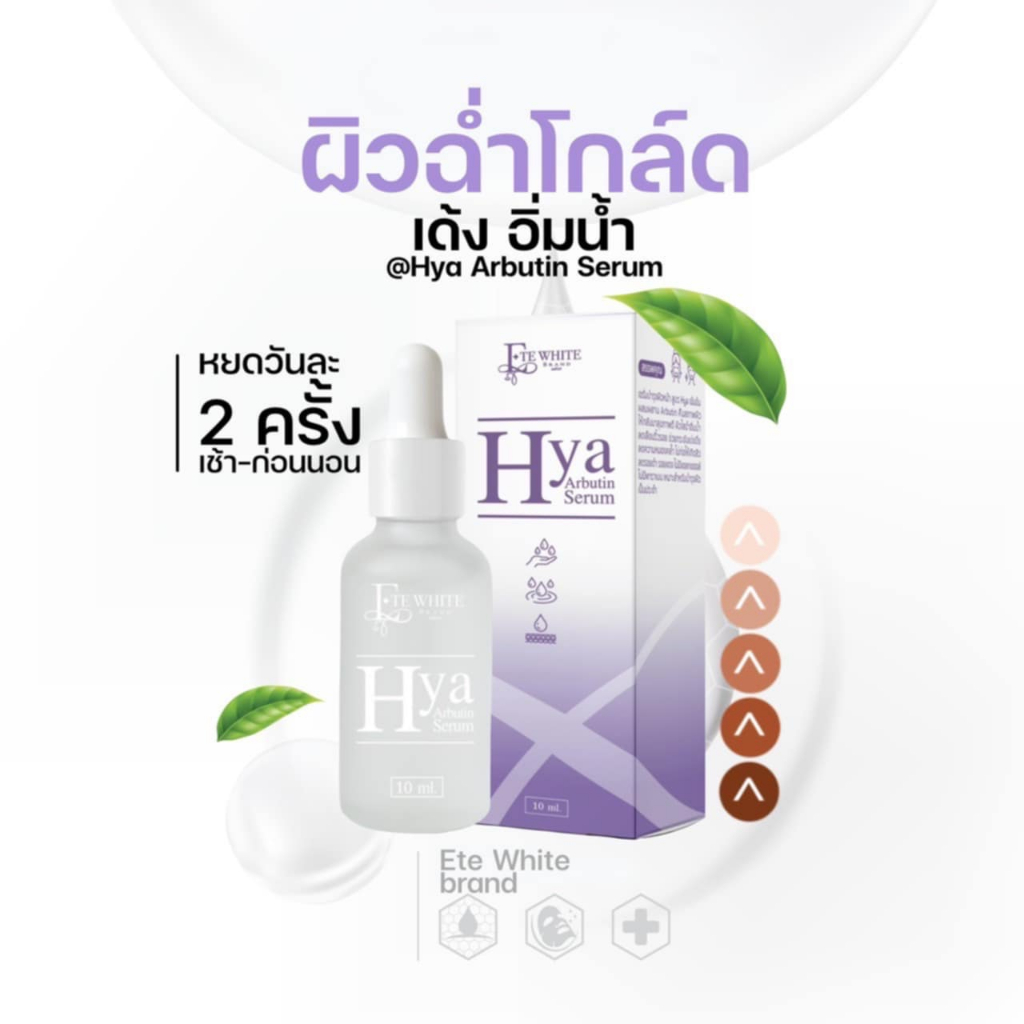 Ete White Hya Arbutin Serum : เอเต้ไวท์ ไฮยา เซรั่ม ของแท้