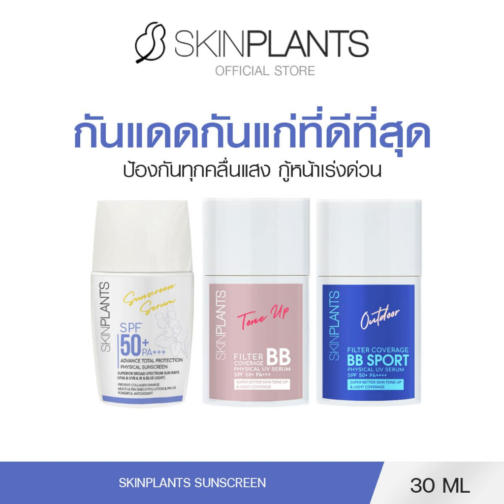 SKINPLANTS Sunscreen SPF50+ PA+++ 30 g. ครีมกันแดด บีบีกันแดด ล็อคผิว เบลอรูขุมขน ปกป้องทุกคลื่นแสง