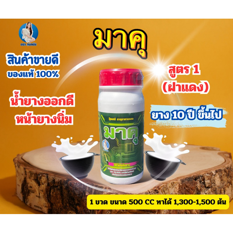 มาคุ(ฝาแดง)สำหรับยาง10-14ปีขนาด500CC