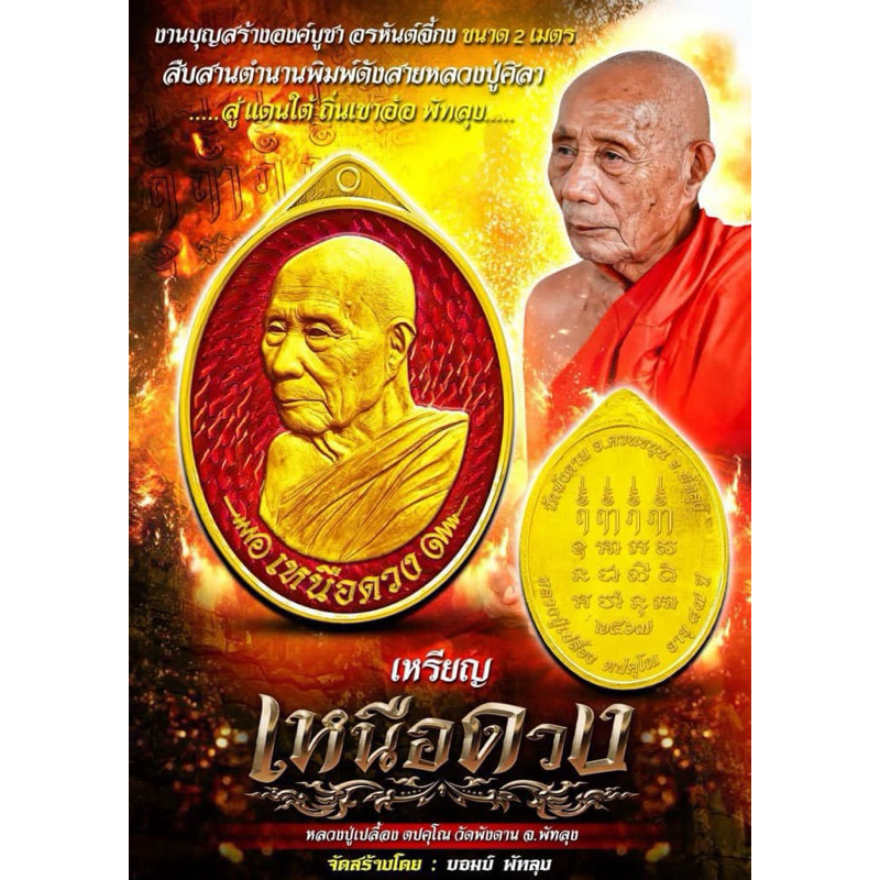 เหนือดวง.หลวงปู่เปลื้อง