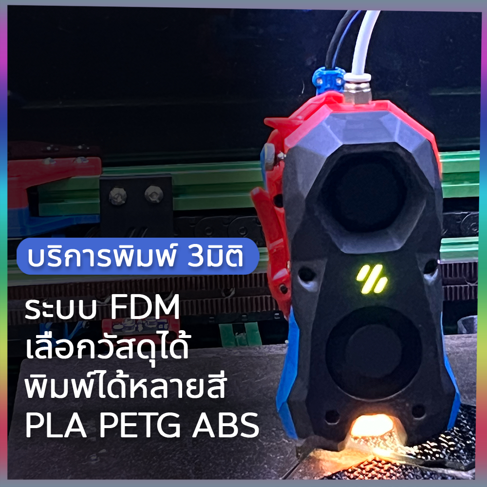บริการพิมพ์ 3มิติ  รับปริ้นท์งาน ระบบ FDM พิมพ์โมเดล3มิติ 3D Printing Service รับปริ้น 3d