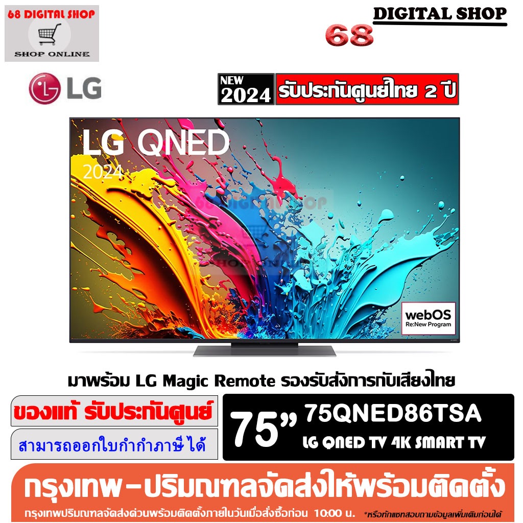 LG QNED 75QNED86TSA LED 4K Smart TV 120Hz ขนาด 75 นิ้ว รุ่น 75QNED86TSA