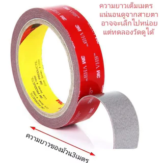 เทปกาว2หน้า 3M VHB-5608 กาว2หน้า 3m แรงยึดติดสูง เทปกาวสองหน้า 3mแท้ เทปติดรถยนต์