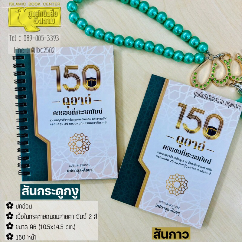 150 ดุอาอ์ ควรขอที่หะรอมัยน์ (ขนาด A6 = 10.5x14.5 cm, ปกอ่อน, เนื้อในกระดาษถนอมสายตา, พิมพ์ 2 สี, 160 หน้า)