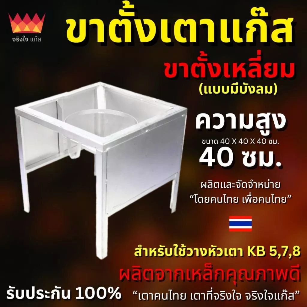ขาตั้งเหลี่ยมบังลม 40cm สำหรับเตาฟู่ เตาแม่ค้า