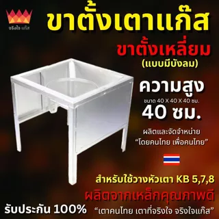 ขาตั้งเหลี่ยมบังลม 40cm สำหรับเตาฟู่ เตาแม่ค้า