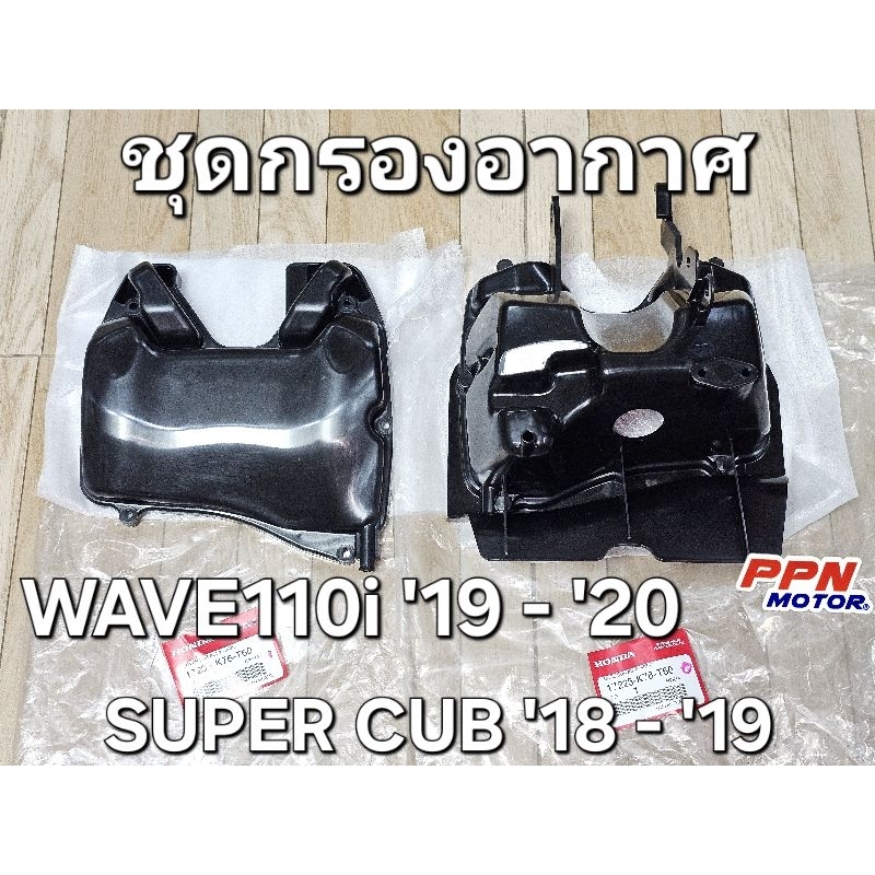 กรองอากาศ ชุดเรือนไส้กรองอากาศ ชุดฝาครอบเรือนไส้กรองอากาศ WAVE110i '19 - '20 SUPER CUB '18 17225-K76