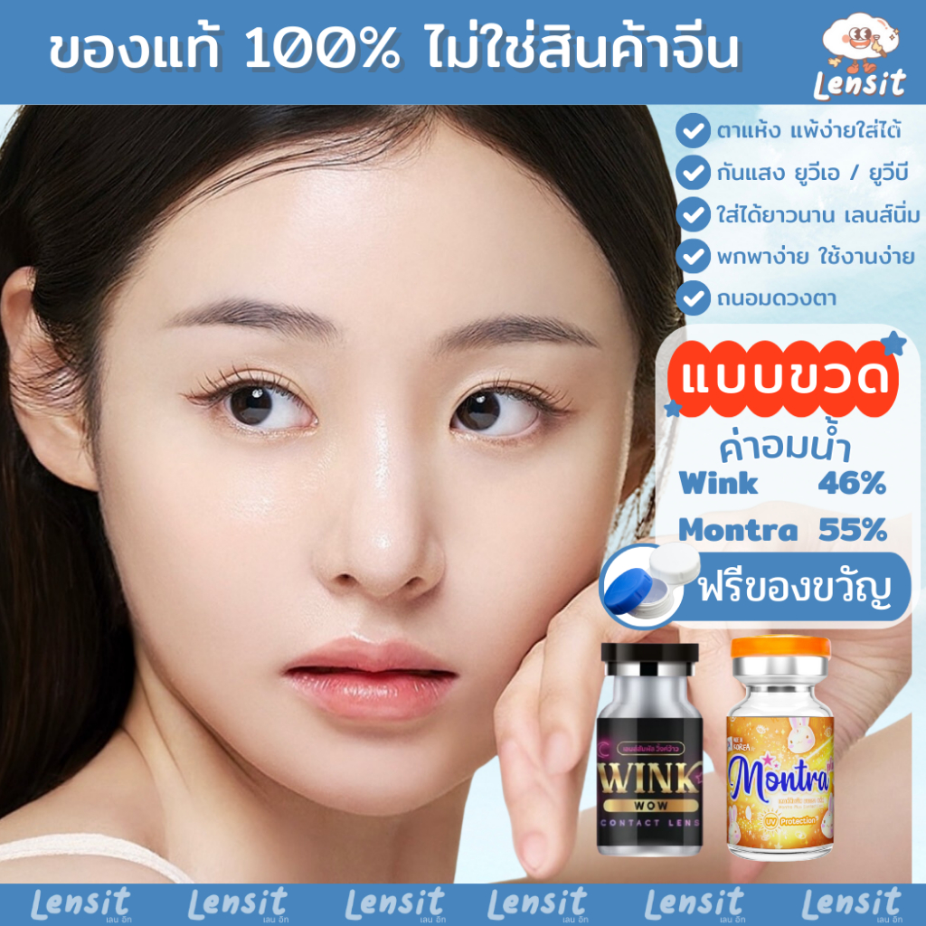 เลนส์ใส นิ่มมาก ใส่สบายตา กรองแสงสีฟ้าและกันUV (Wink / Montra) มี อย.ไทย