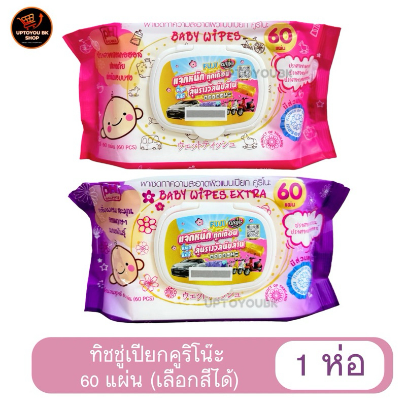 (คูริโนะ 1 ห่อ) Kurino BABY WIPE ทิชชู่เปียก ผ้าเช็ดทำความสะอาดผิวแบบเปียก 1 ห่อ 60 แผ่น คูริโน๊ะ 2สูตร ม่วง/ชมพู