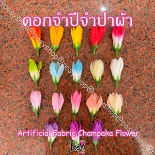 🌷ดอกจำปีจำปาผ้า จำปีจำปาปลอม หัวดอกจำปี (Artificial Fabric Champaca)🌷 กลีบยาว 5 ซม มีรูร้อยเข็ม เริ่ม 40 บาท มีขายส่ง ✅