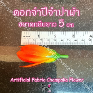 🌷ดอกจำปีจำปาผ้า จำปีจำปาปลอม หัวดอกจำปี (Artificial Fabric Champaca)🌷 กลีบยาว 5 ซม มีรูร้อยเข็ม เริ่ม 40 บาท มีขายส่ง ✅