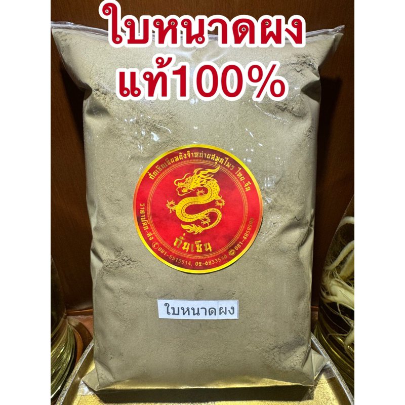 ใบหนาดผง ใบหนาด สมุนไพรบดผง แท้100% บดล้วนๆไม่ผสม
