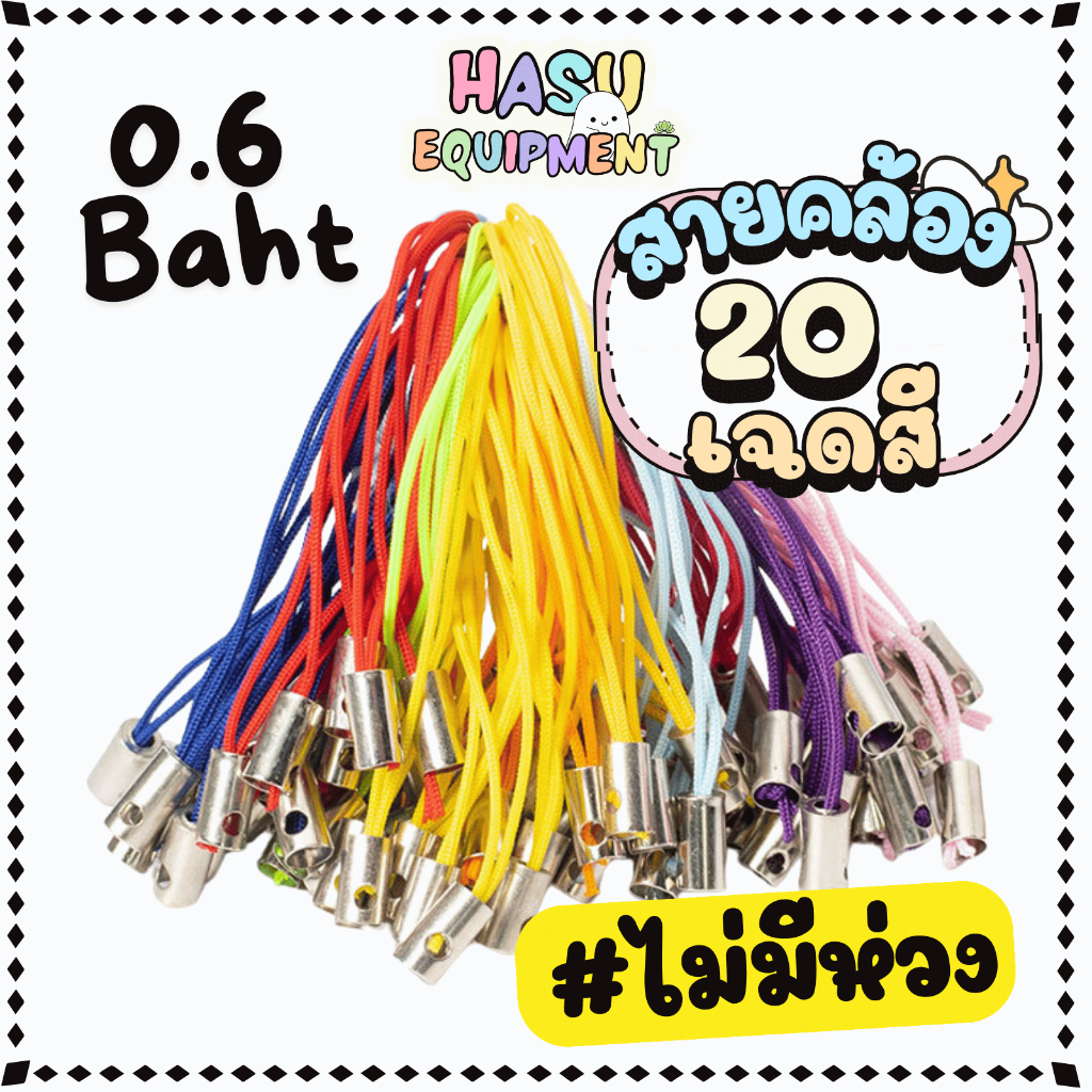 HasuEquipment 20 ชิ้น เชือกคล้องเคสโทรศัพท์ ไม่มีห่วงในตัว เชือกเส้นเล็กโทรศัพท์มือถือ สายคล้องเคสโทรศัพท์ [PS0]