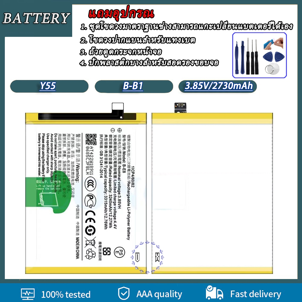 Battery Vivo Y55 / Y55s ( B-B1 ) / แบตเตอรี่ Vivo Y55 / Y55s / รับประกัน 3 เดือน