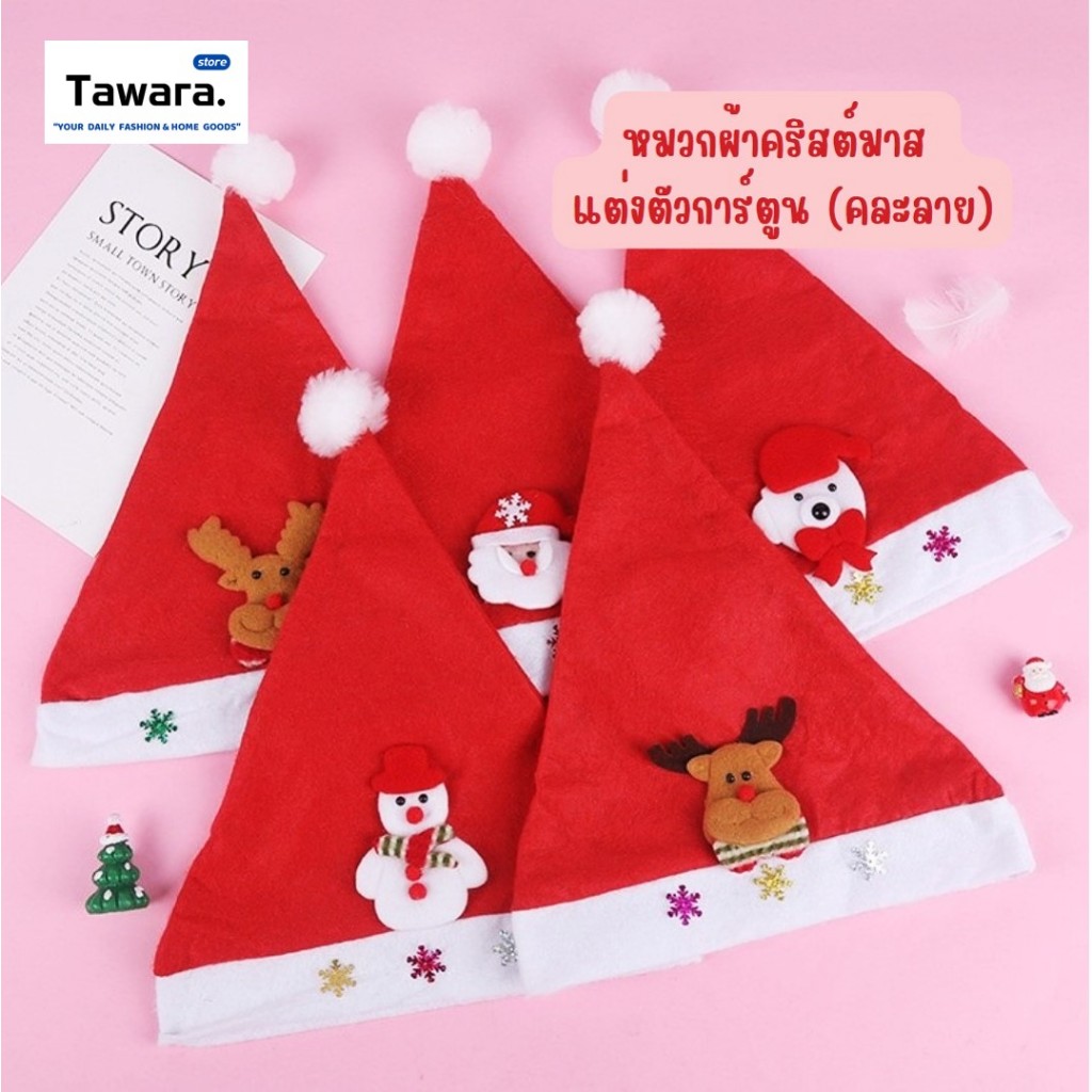 H-278 หมวกผ้า ลายการ์ตูน สีแดง หมวกซานตาคลอส ซานต้า เรนเดียร์ สโนว์แมน Christmas Hat ผ้านิ่ม