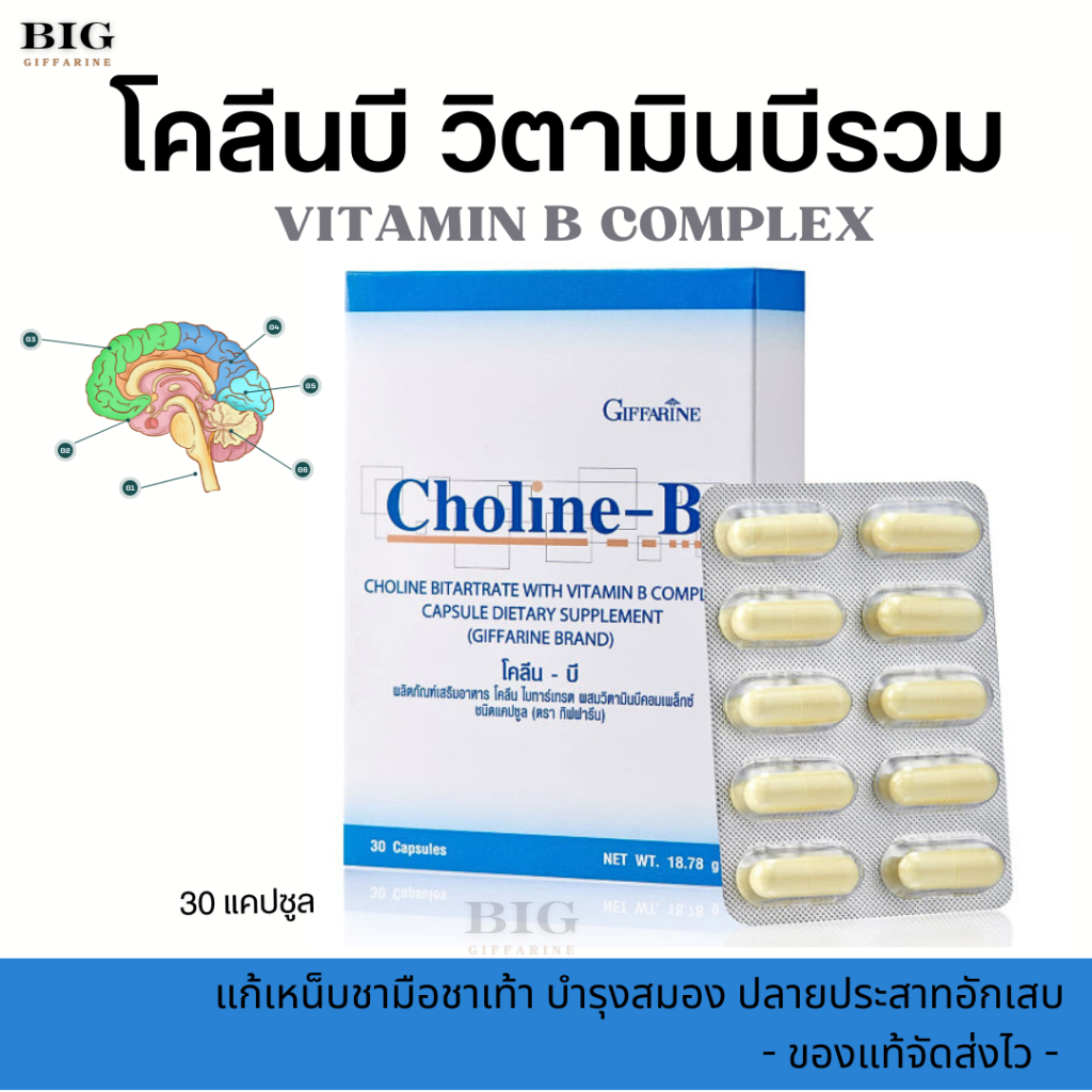 โคลีนบี กิฟฟารีน Choline B วิตามินแก้เหน็บชา วิตามินแก้ชามือ Giffarine วิตามินบํารุงสมองความจํา