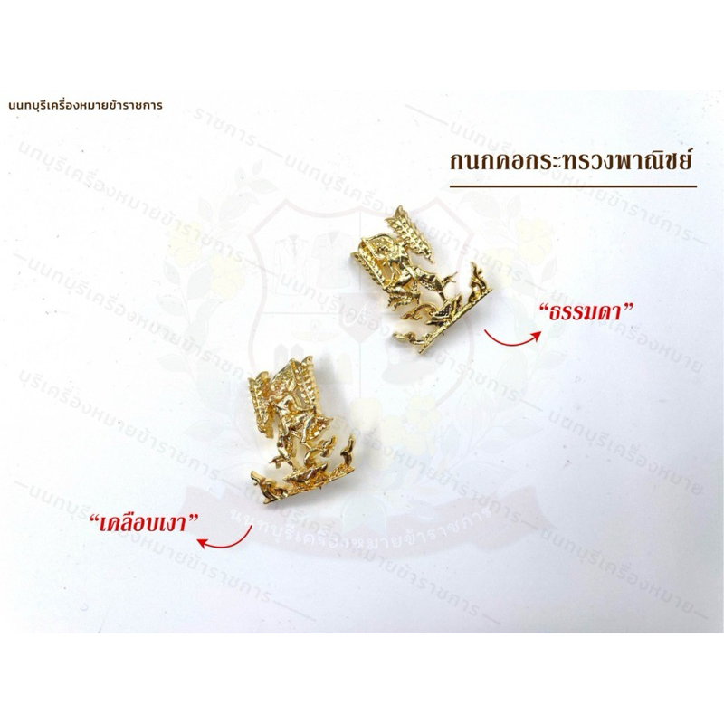 กนกคอ กระทรวงพาณิชย์ ขาเข็ม แม่เหล็ก เกรดA แน่นและเรียบไม่หลุด  สินค้า อื่นๆดูในร้านค้าได้เลยครับ