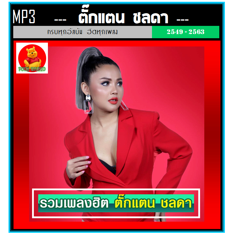 [USB/CD] MP3 ตั๊กแตน ชลดา รวมฮิตอัลบั้มดัง (128 เพลง) #เพลงลูกทุ่ง