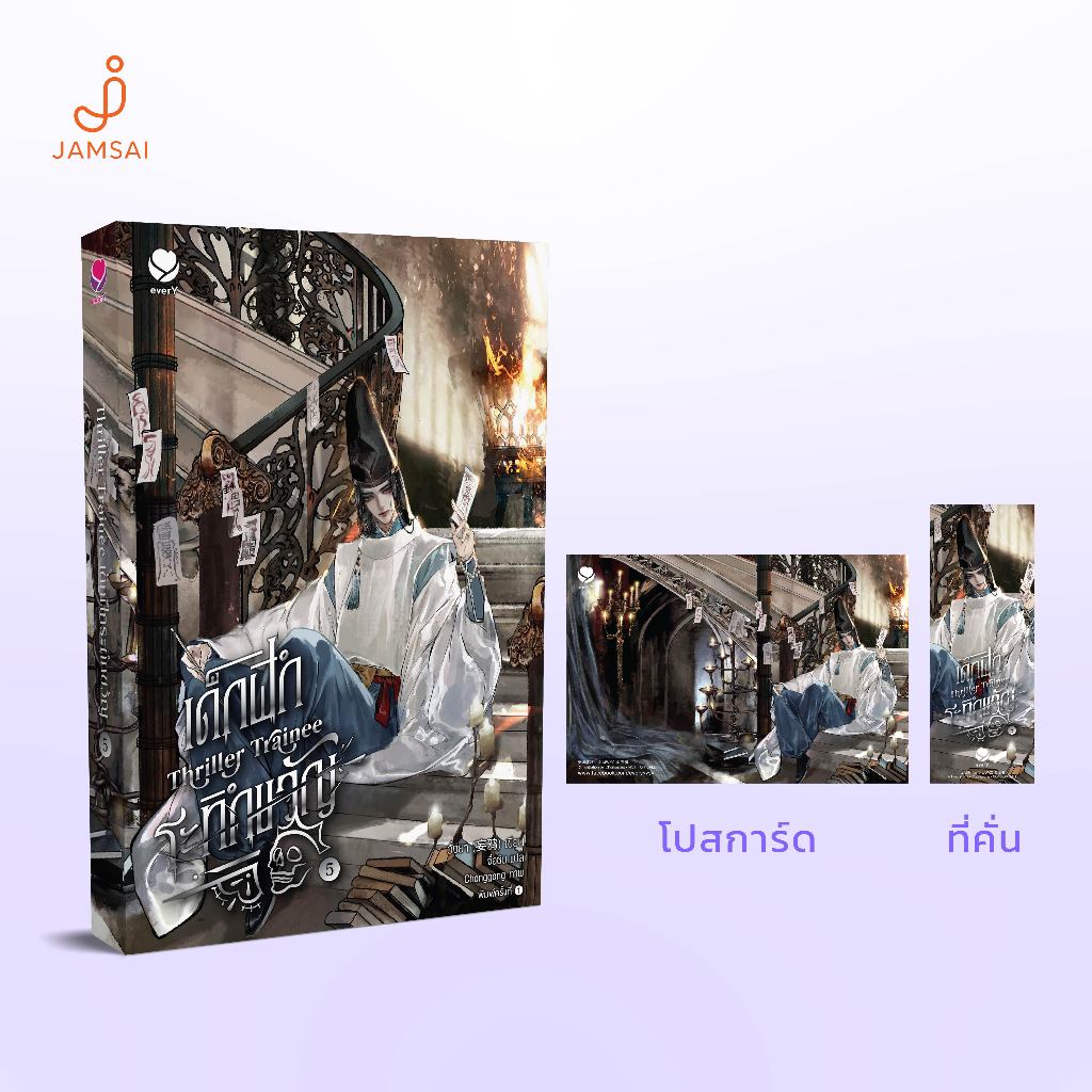 (ไม่แถมการ์ด)everY หนังสือ Thriller Trainee เด็กฝึกระทึกขวัญ เล่ม 5