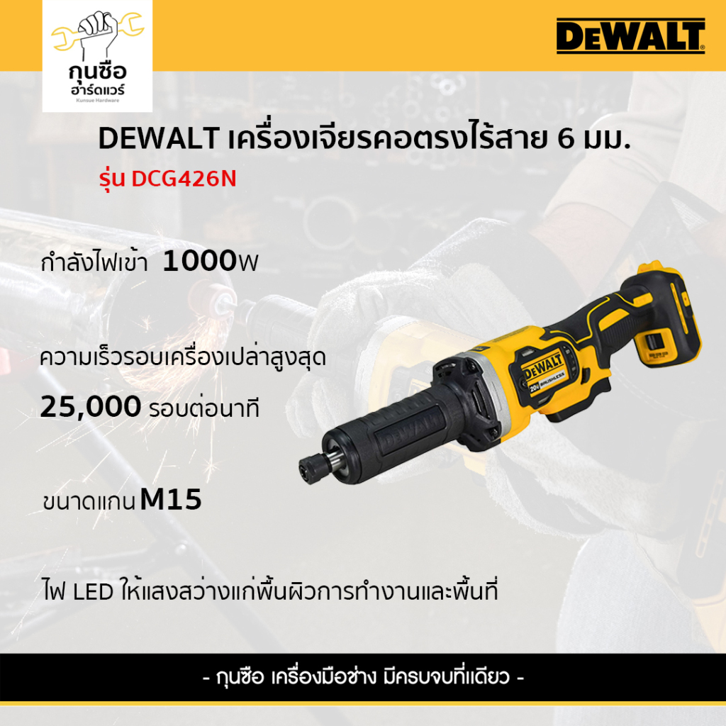 DEWALT เครื่องเจียรไร้สาย คอตรง 6mm 18v รุ่น DCG426N (เครื่องเปล่า)