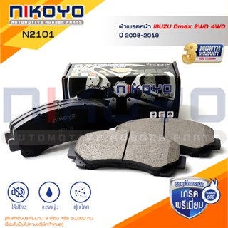 ผ้าเบรคหน้า ISUZU DMAX 2WD 4WD ปี2008-2019 รหัสสินค้า N2101 …