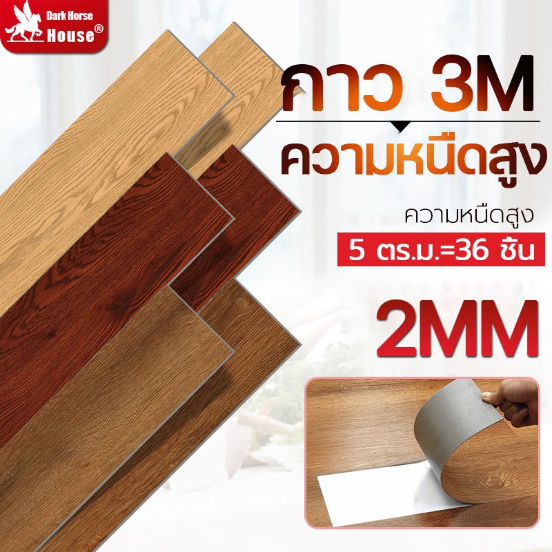 Dark Horse MALL กระเบื้องยาง กระเบื้องยางลายไม้  5ตรม/กล่อง วัสดุ LVT 91.4x15.2 cm กาวในตัว ติดตั้งง่าย ทนทาน