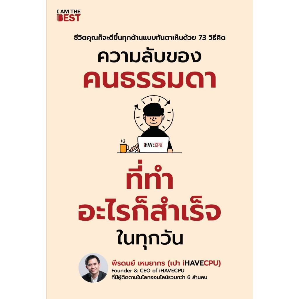 ความลับของคนธรรมดาที่ทำอะไรก็สำเร็จในทุกวัน / พีรดนย์ เหมยากร (เปา iHAVECPU) IATB