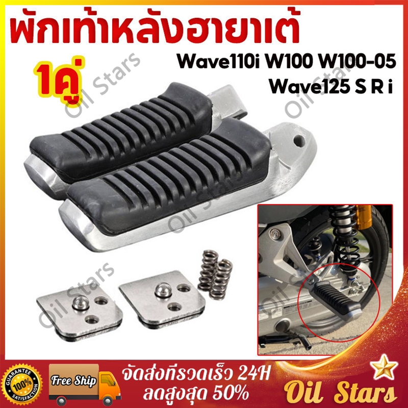 พักเท้าหลัง ฮายาเต้ งานเทียบแท้ แปลงแล้ว เวฟ110i , เวฟ125ปลาวาฬ , เวฟ125R , เวฟ125S , ซุปเปอร์คัพ