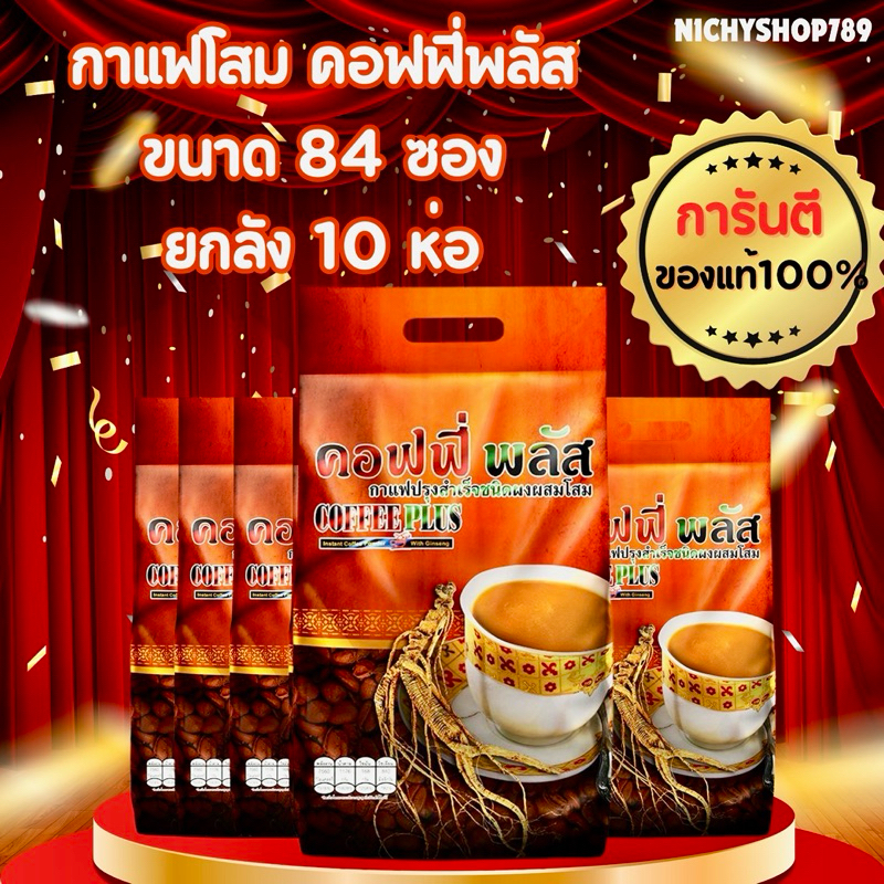จัดส่งเร็ว (แท้ตัดโค้ด) กาแฟโสมซูเลียน ขนาด 84 ซอง ยกลัง 10 ห่อ กาแฟซูเลียน คอฟฟี่พลัส กาแฟโสมZHULIAN Coffee Plus