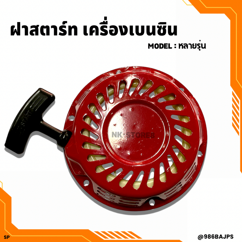 ฝาสตาร์ท เครื่องยนต์เบนซิน GX160, GP160, GP200, GX390 อย่างดี