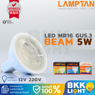 Lamptan หลอด ฮาโลเจน LED MR16 5w รุ่น BEAM 12v 220v ขั้ว GU5…