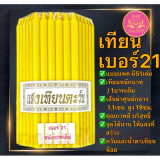 เทียนหนักบาทแสงเทึยนตะวัน 51เล่ม เทียนเบอร์21 เทียน1บาท เทียนหนักบาท เทียน เทียนเหลือง เทียนขาว เทียนno21 เทียนไข 1บาท