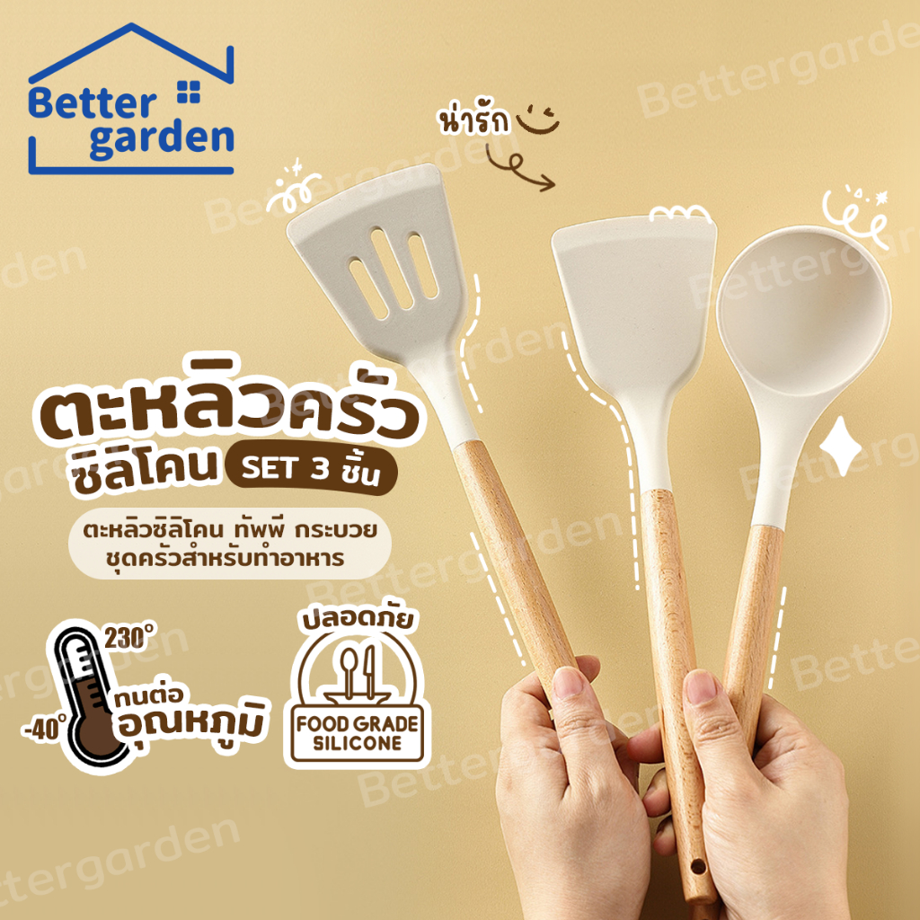 ♡ 𝗕𝗲𝘁𝘁𝗲𝗿𝗴𝗮𝗿𝗱𝗲𝗻 ♡  ตะหลิวซิลิโคน เครื่องครัว ที่คีบอาหาร ซิลิโคน ทนความร้อน ชุดครัว ขายแยกชิ้น 3 set ทัพพี ตะหลิว
