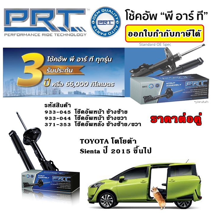 PRT โช้คอัพ Sienta ปี 2015 ขึ้นไป เซียนต้า โช๊ค พีอาร์ที รับประกัน 3 ปี ตรงรุ่น ราคาต่อ 1 คู่
