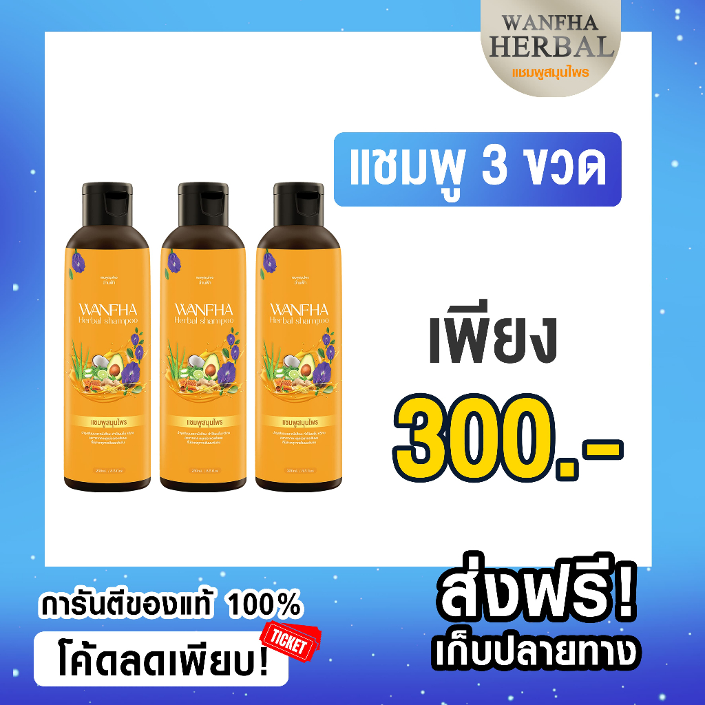 🚛ส่งฟรี (แชมพู3) ☘️เร่งผมเกิดใหม่ แชมพูสมุนไพรว่านฟ้า WANFHA Herbal ลดคัน รังแค เร่งผมงอกใหม่ ชลอการเกิดหงอก ดกดำเป็น