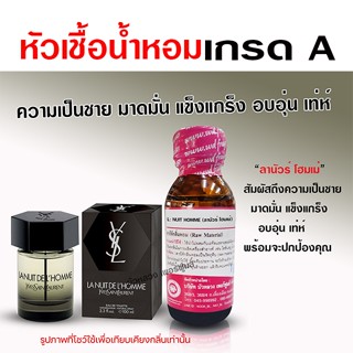 หัวเชื้อน้ำหอม 100% กลิ่น ลานัวร์โฮมเม่ น้ำหอมผู้ชาย น้ำหอม …